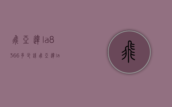飞亚达la8366多少钱（飞亚达la8306mwm）