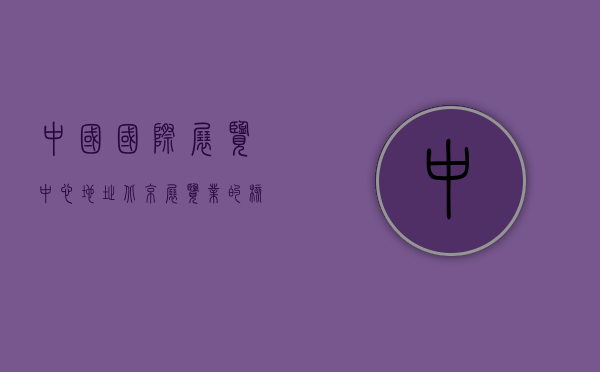中国国际展览中心地址，北京展览业的核心地标