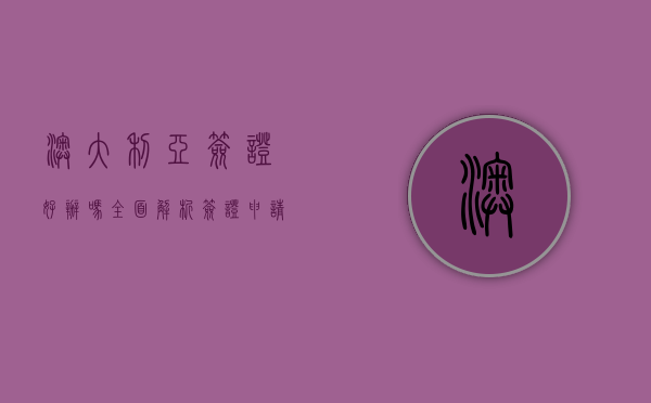 澳大利亚签证好办吗？全面解析签证申请流程与注意事项
