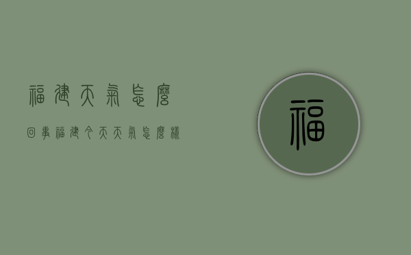 福建天气怎么回事（福建今天天气怎么样）