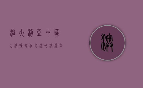 澳大利亚中国大使馆，文化交流的桥梁与外交合作的纽带