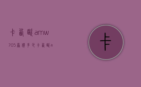 卡西欧amw705原价多少（卡西欧amw705使用手册）