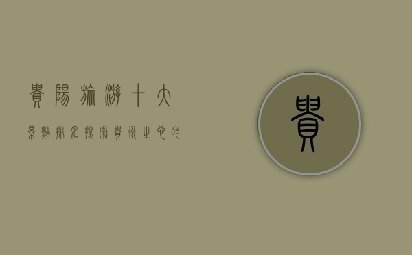 贵阳旅游十大景点排名，探索贵州之心的绝美风光