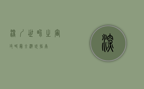 深圳世界之窗攻略，最全游玩指南