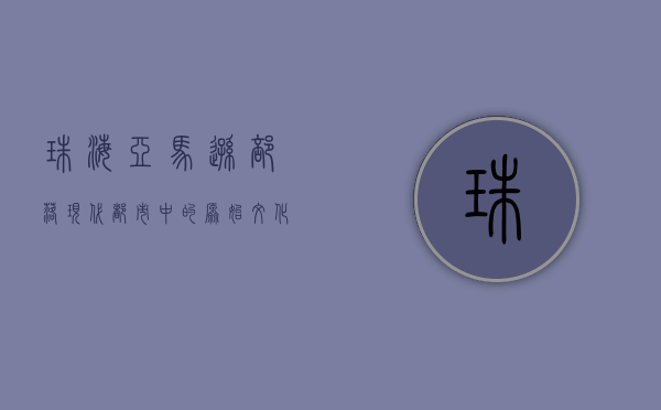 珠海亚马逊部落，现代都市中的原始文化探索