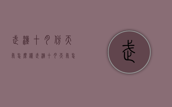 武汉十月份天气怎么样（武汉十月天气怎么样多少度）