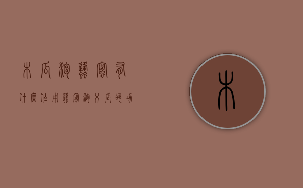 木瓜泡蜂蜜有什么作用（蜂蜜泡木瓜的功效）