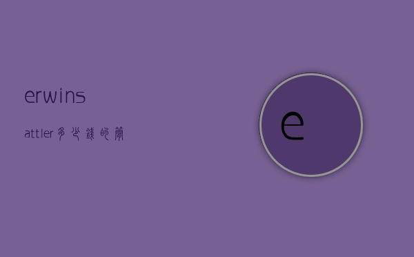 erwinsattler多少钱的简单介绍