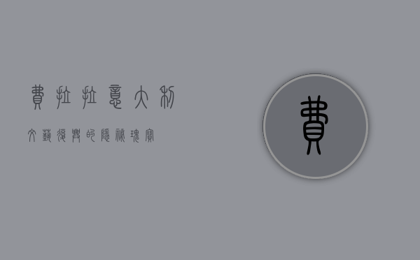 费拉拉，意大利文艺复兴的隐秘瑰宝