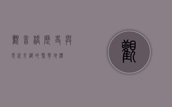 观音桥，历史与现代交织的繁华地标
