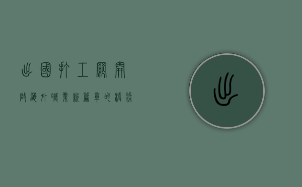 出国打工网，开启海外职业新篇章的桥梁