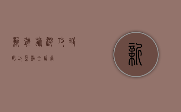 新疆旅游攻略，必玩景点全指南