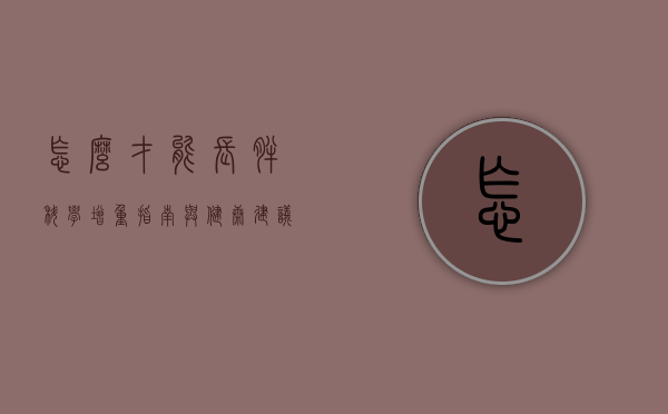 怎么才能长胖，科学增重指南与健康建议