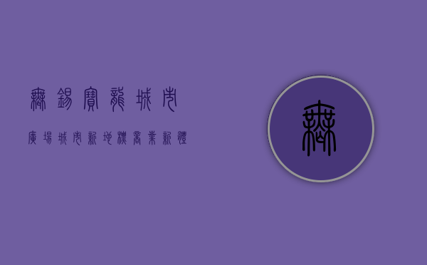 无锡宝龙城市广场，城市新地标，商业新体验