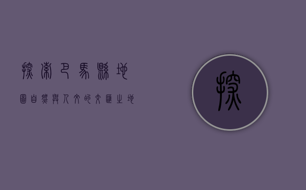 探索巴马县地图，自然与人文的交汇之地