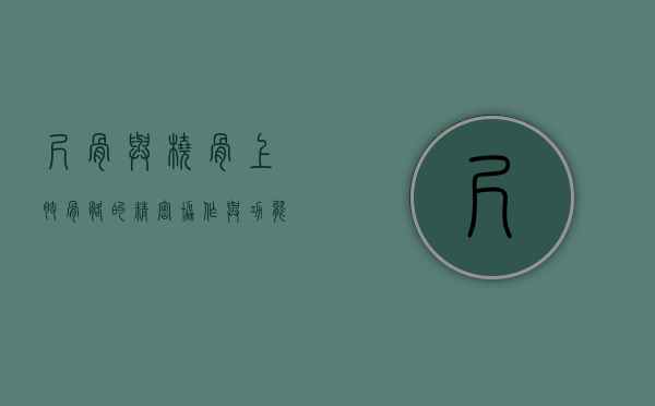 尺骨与桡骨，上肢骨骼的精密协作与功能解析