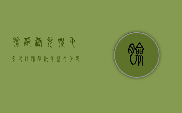 脸部激光脱毛多少钱（脸部激光脱毛多少钱一次）