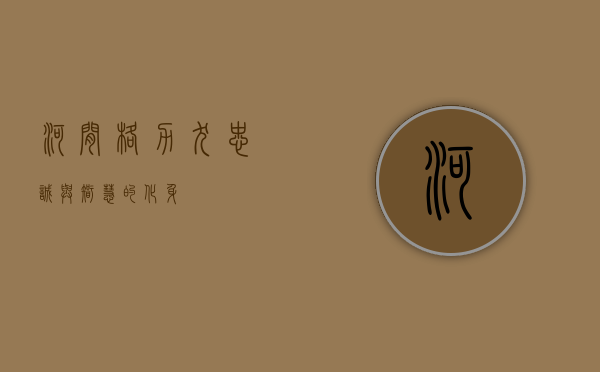 河间格力犬，忠诚与智慧的化身