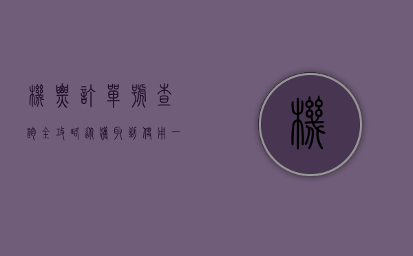 机票订单号查询全攻略，从获取到使用，一站式解决您的出行需求