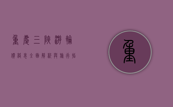 重庆三峡游轮价格表，全面解析与旅行指南