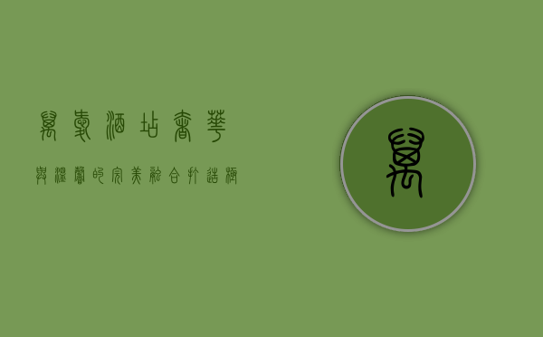 万爱酒店，奢华与温馨的完美融合，打造极致住宿体验
