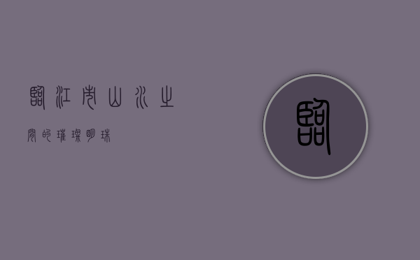 临江市，山水之间的璀璨明珠