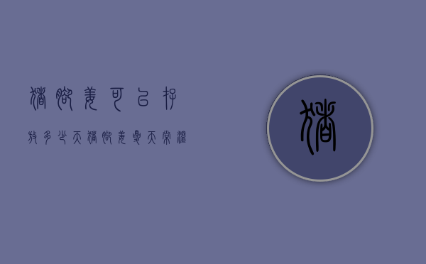 猪脚姜可以存放多少天（猪脚姜夏天常温能存放多久）