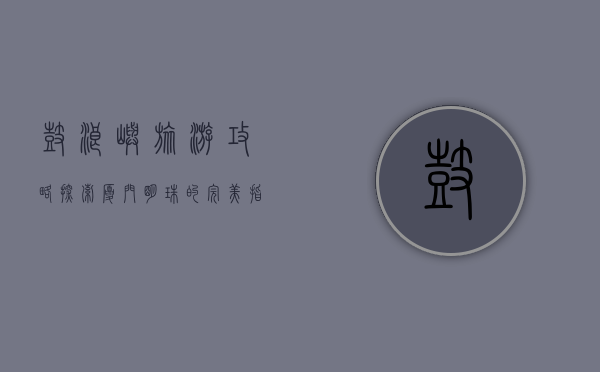 鼓浪屿旅游攻略，探索厦门明珠的完美指南