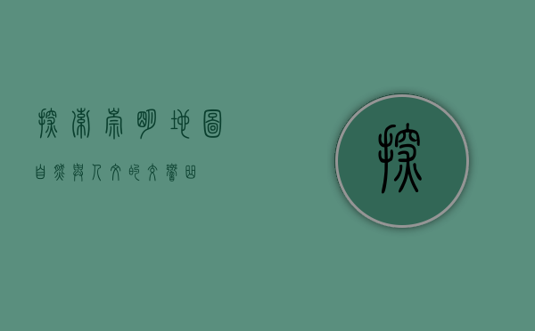 探索崇明地图，自然与人文的交响曲