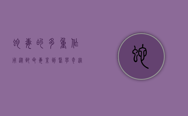 蛇毒的多重作用，从致命毒素到医学奇迹