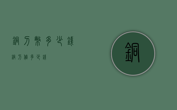铜刀币多少钱（铜刀值多少钱）