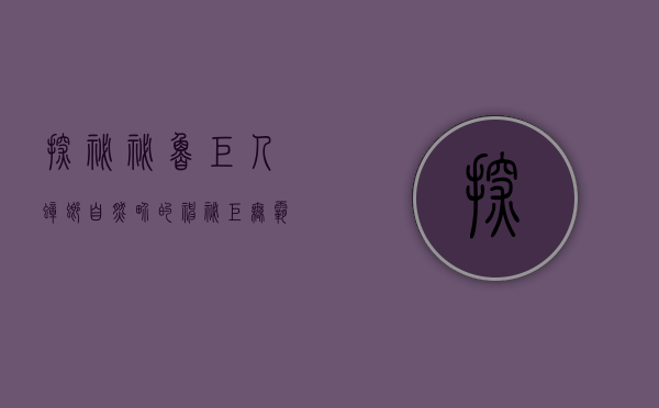 探秘秘鲁巨人蟑螂，自然界的神秘巨无霸