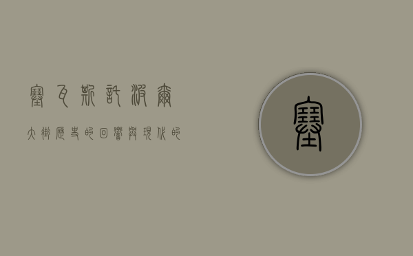塞瓦斯托波尔大街，历史的回响与现代的脉动