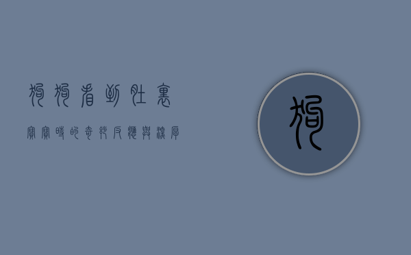 狗狗看到肚里宝宝时的奇妙反应与深厚情感