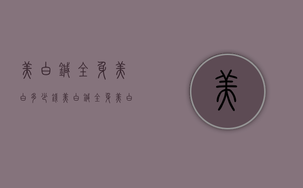 美白针全身美白多少钱（美白针全身美白多少钱一针）