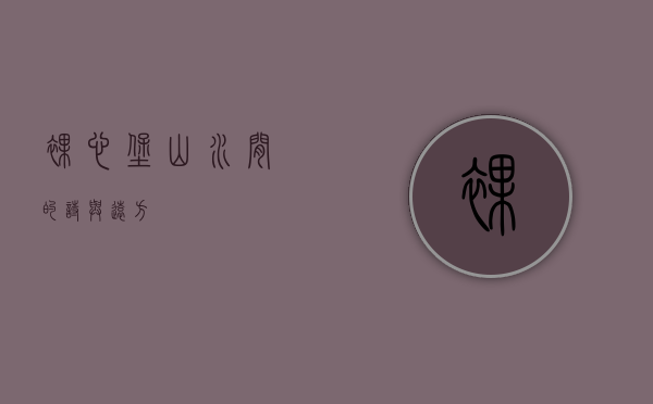 裸心堡，山水间的诗与远方