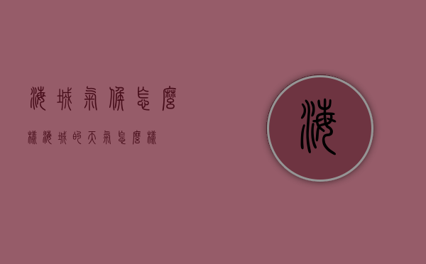 海城气候怎么样（海城的天气怎么样）