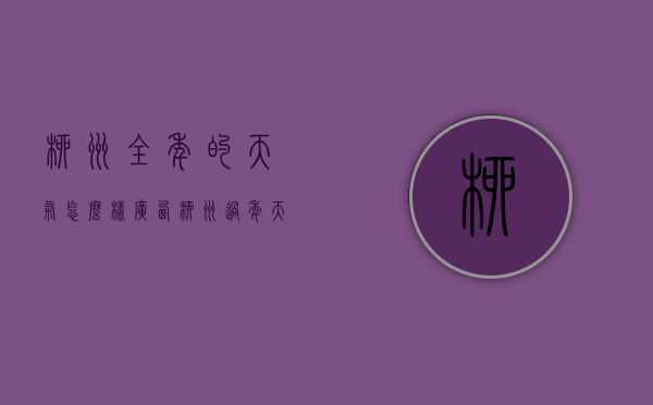 柳州全年的天气怎么样（广西柳州过年天气怎么样）