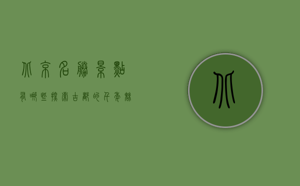 北京名胜景点有哪些？探索古都的千年魅力