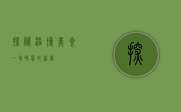 探秘淄博美食，一场味蕾的盛宴