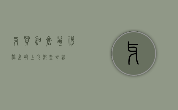 牙买加仓鼠，神秘岛屿上的微型奇迹