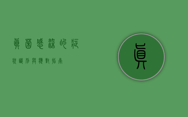 真菌感染的症状，识别与应对指南