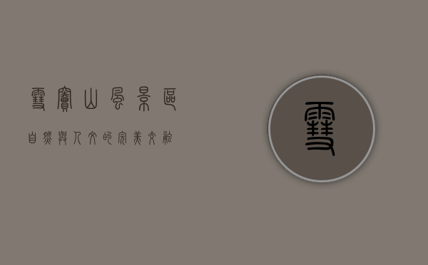 雪窦山风景区，自然与人文的完美交融