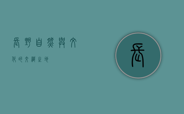 长野，自然与文化的交织之地
