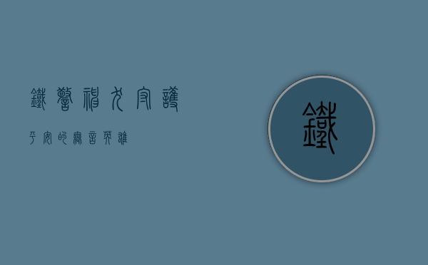 铁警神犬，守护平安的无言英雄