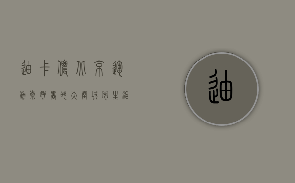 迪卡侬北京，运动爱好者的天堂，城市生活的活力源泉