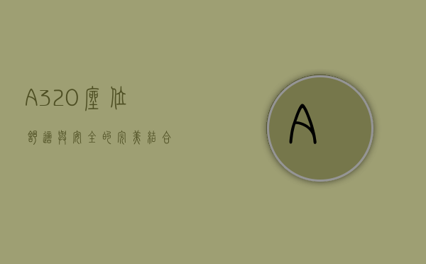 A320座位，舒适与安全的完美结合