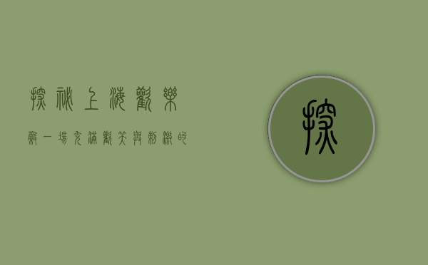 探秘上海欢乐谷，一场充满欢笑与刺激的奇幻之旅