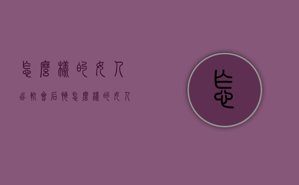 怎么样的女人出轨会后悔（怎么样的女人出轨会后悔呢）