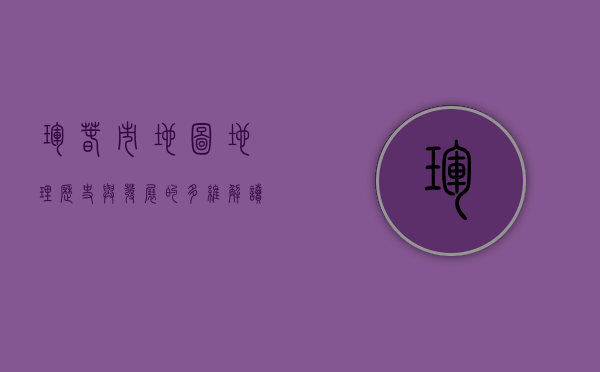 珲春市地图，地理、历史与发展的多维解读